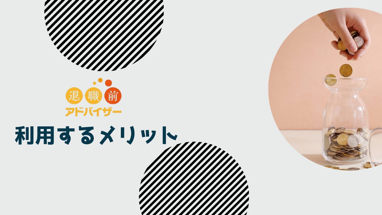 退職前アドバイザーを利用するメリット