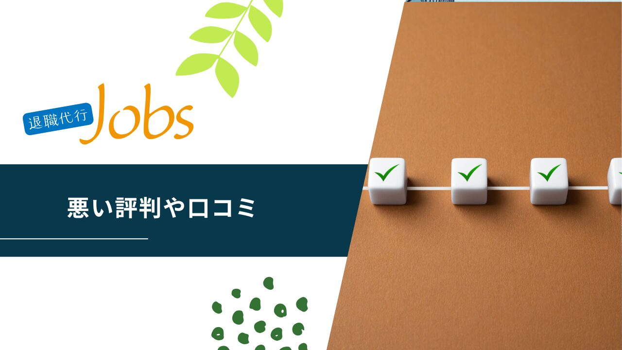 退職代行Jobsの悪い評判や口コミ