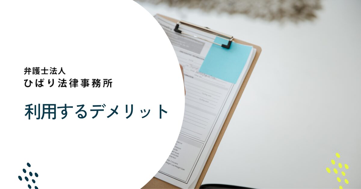 ひばり法律事務所を利用するデメリット