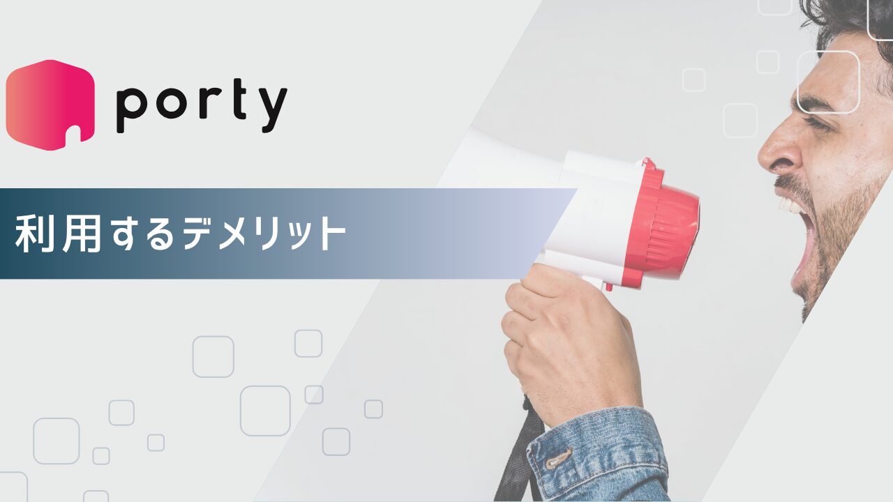 ポルティを利用するデメリット