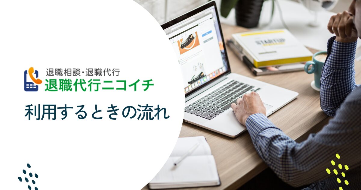 退職代行ニコイチを利用する流れ