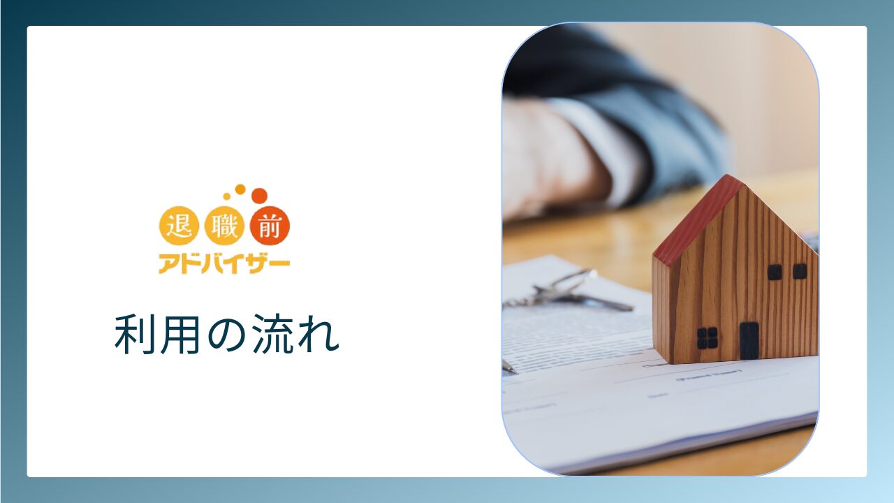 退職前アドバイザーを利用する流れ