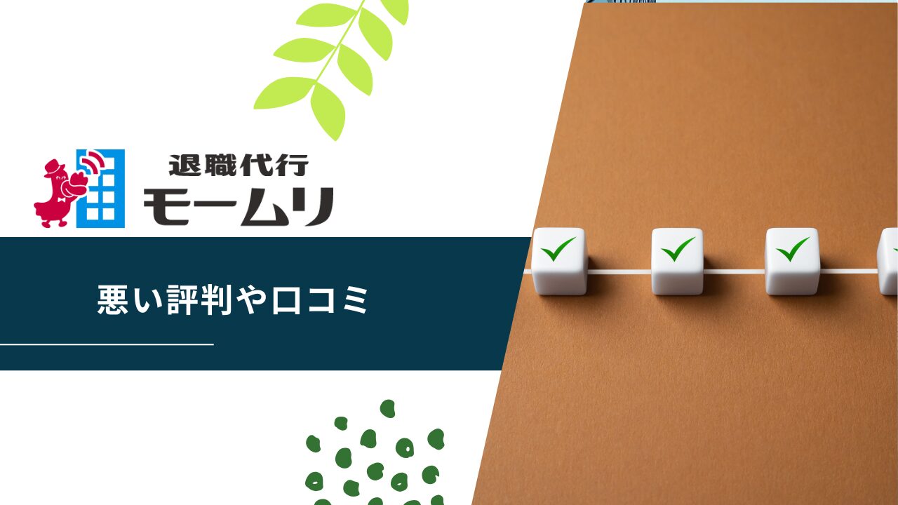 退職代行モームリの悪い評判や口コミ