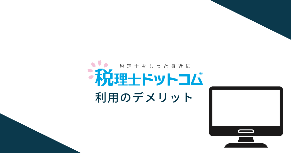 税理士ドットコムを利用するデメリット