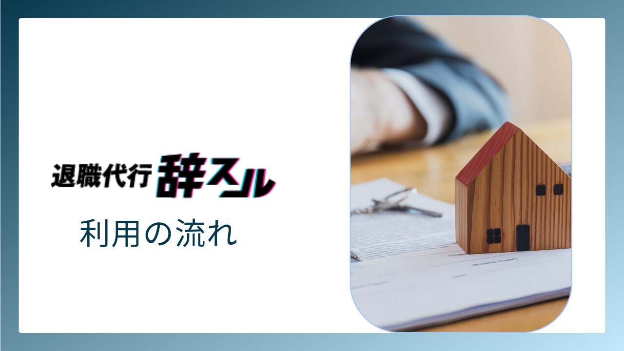 退職代行辞スルを利用する流れ