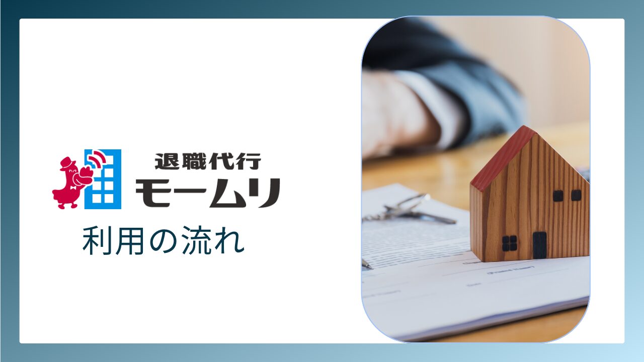 退職代行モームリを利用の流れ