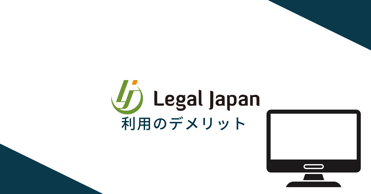 リーガルジャパンを利用するデメリット
