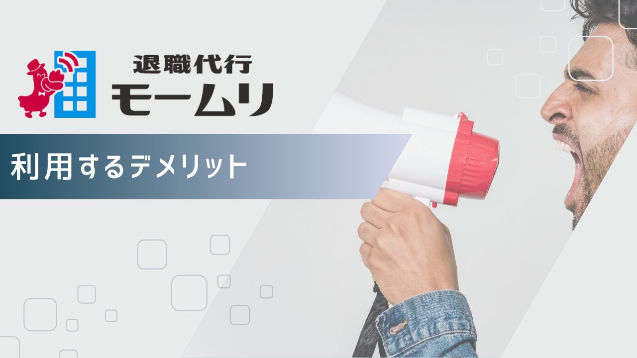 退職代行モームリを利用するデメリット