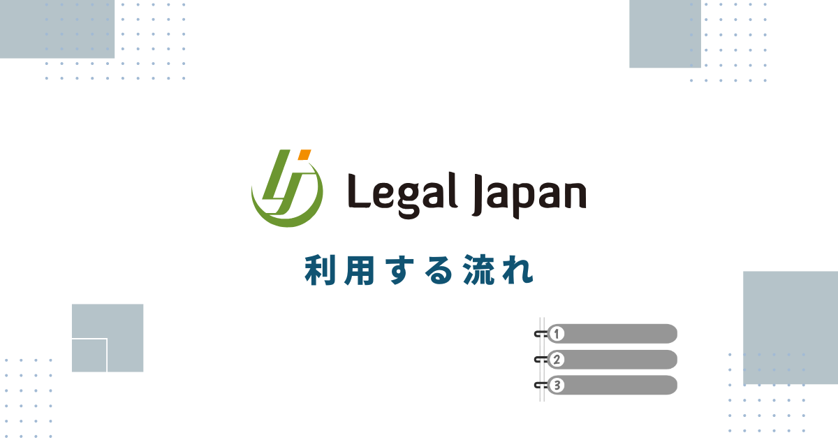 リーガルジャパンを利用する流れ
