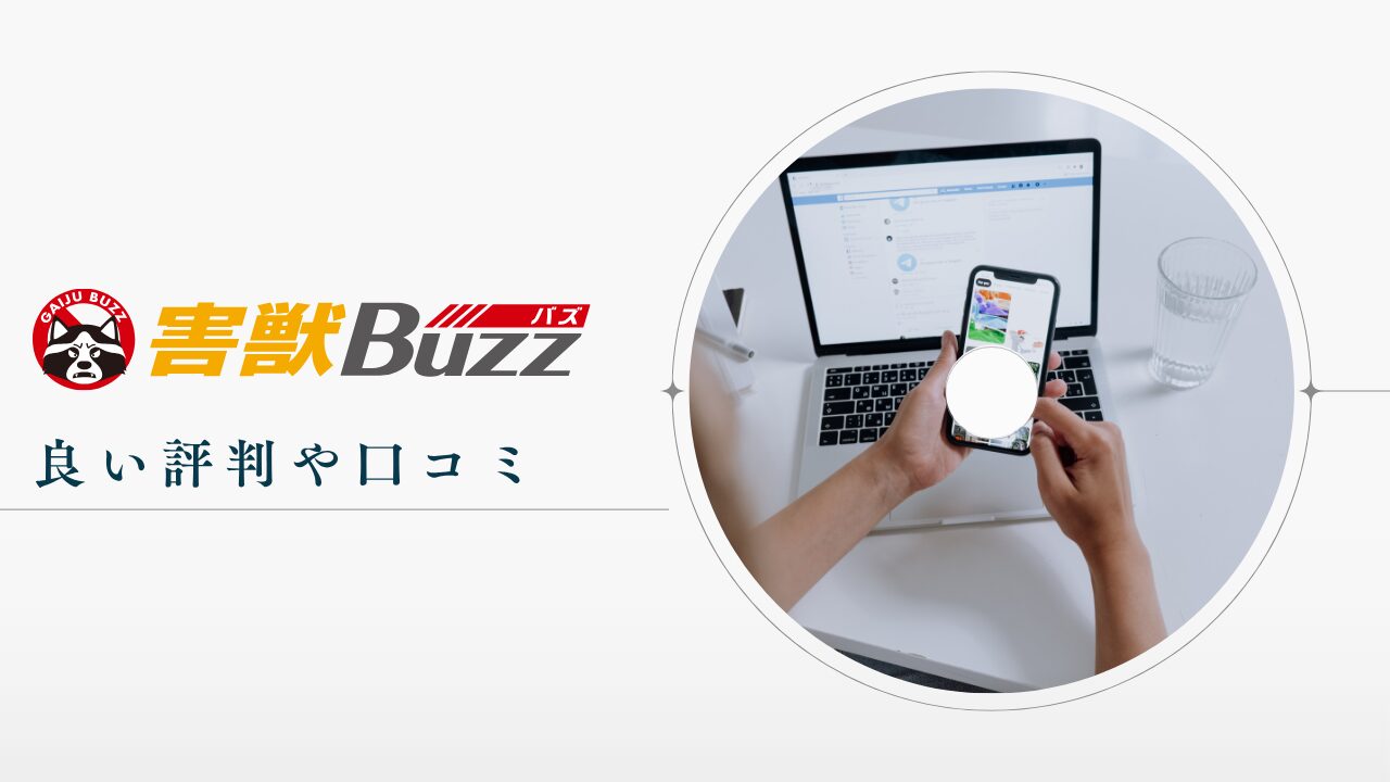 害獣BUZZの良い評判や口コミ