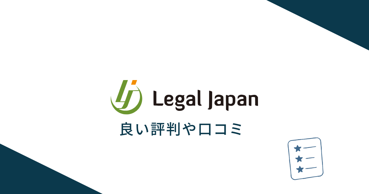 リーガルジャパンの良い評判や口コミ　