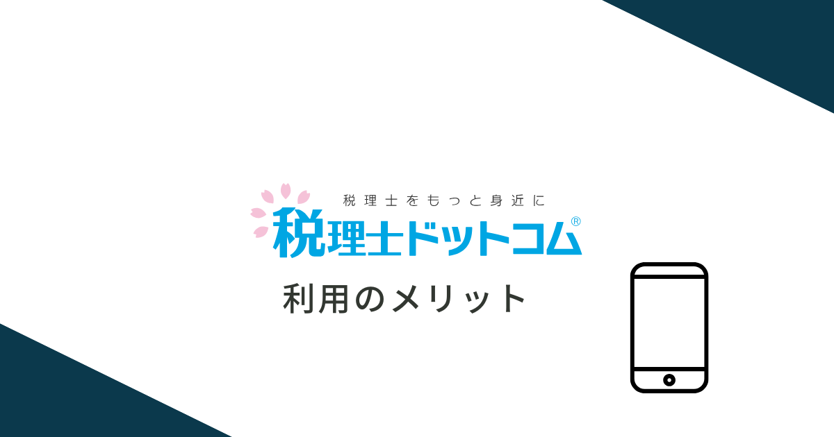 税理士ドットコムを利用するメリット