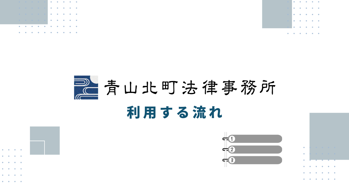 青山北町法律事務所を利用する流れ