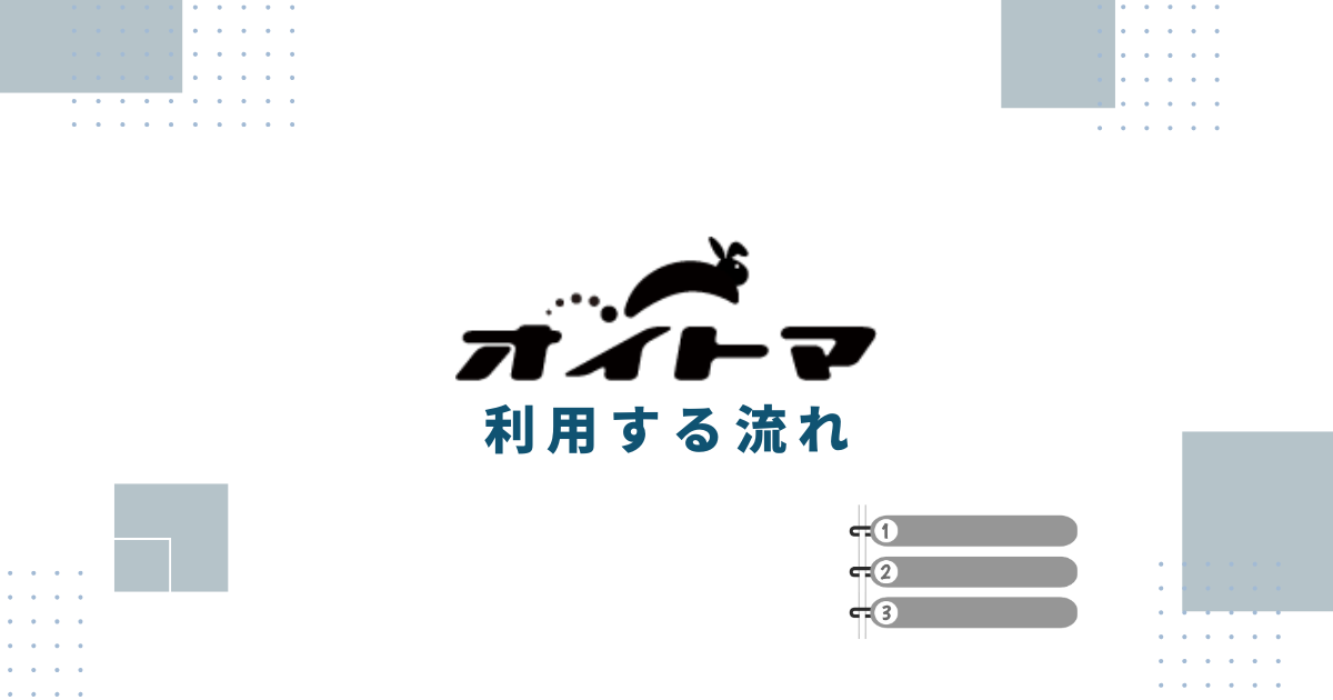 退職代行OITOMAを利用する流れ