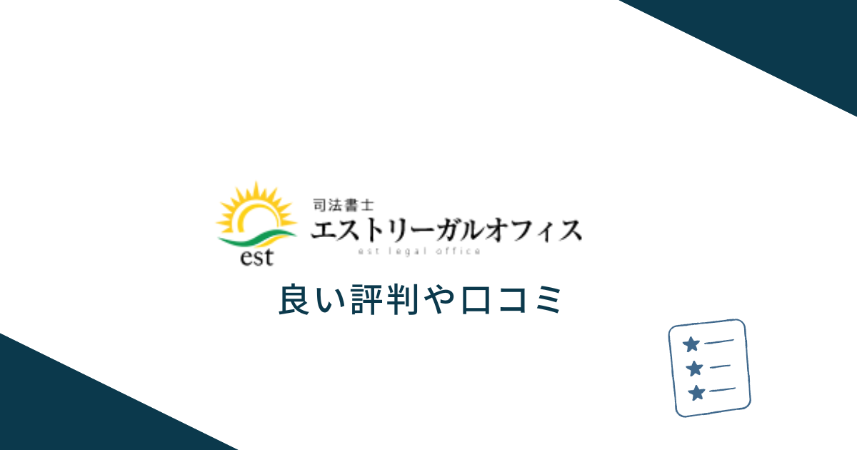 エストリーガルオフィスの良い評判や口コミ　