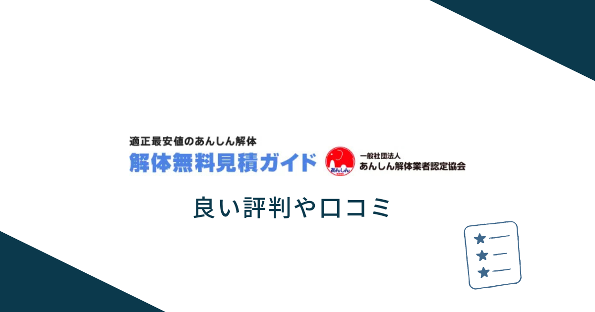 解体無料見積ガイドの良い評判や口コミ　