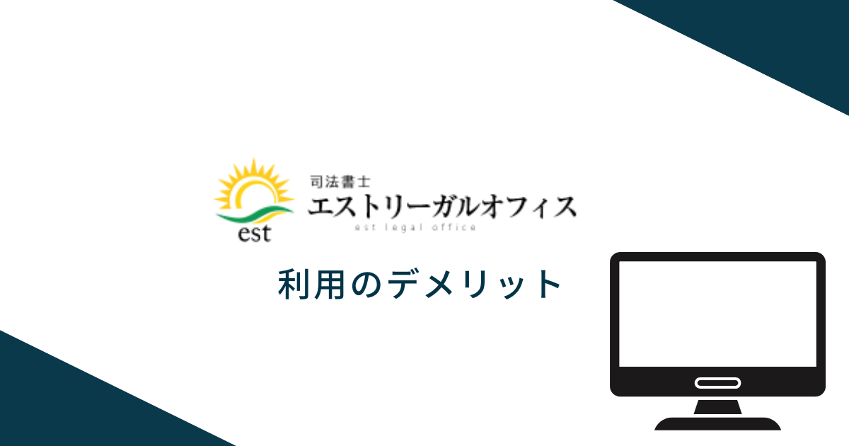 エストリーガルオフィスを利用するデメリット