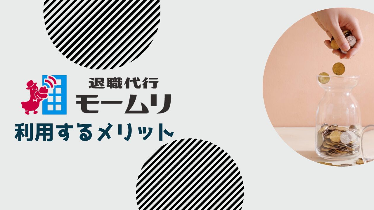 退職代行モームリを利用するメリット