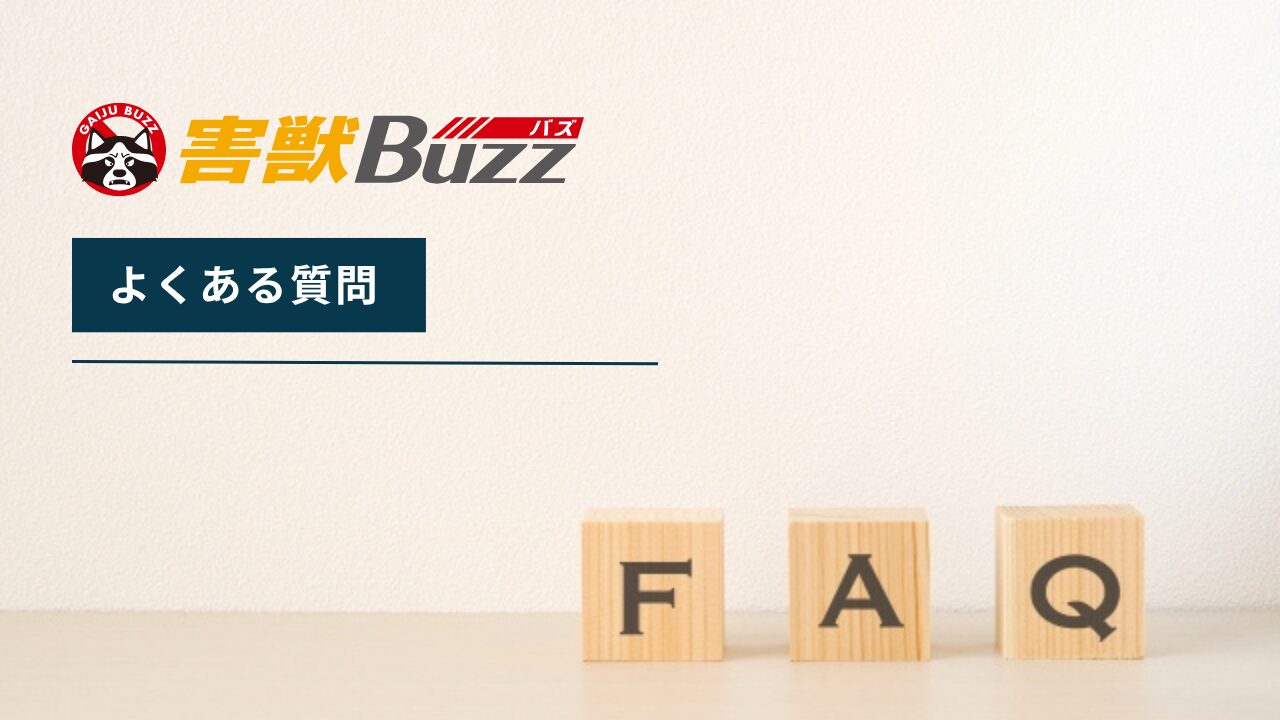 害獣BUZZについてよくある質問