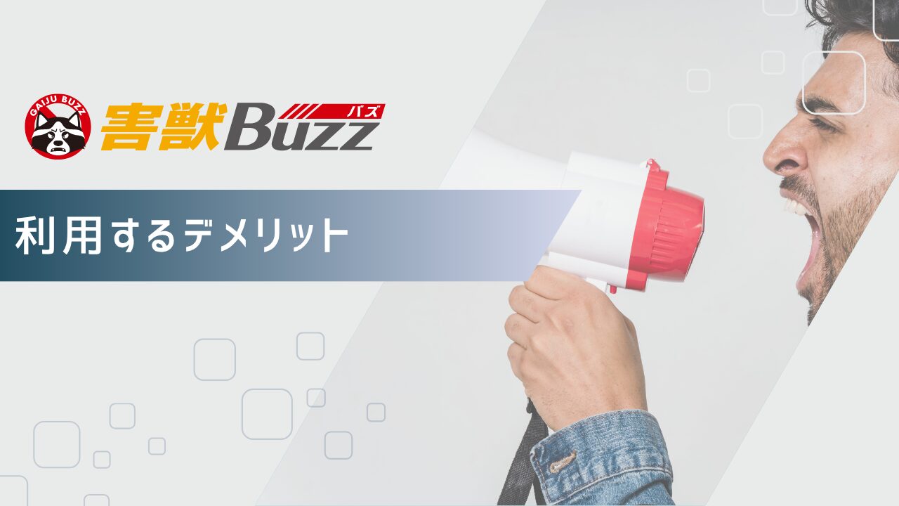 害獣BUZZを利用するデメリット