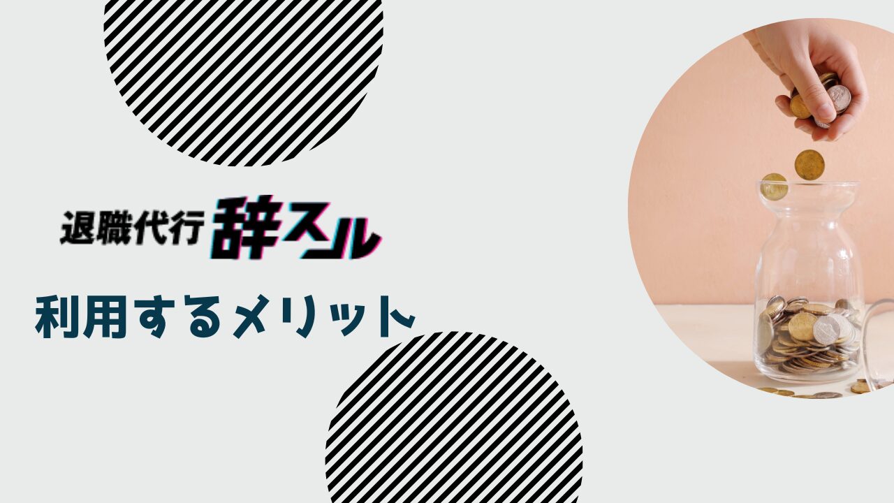 退職代行辞スルの悪い評判や口コミ