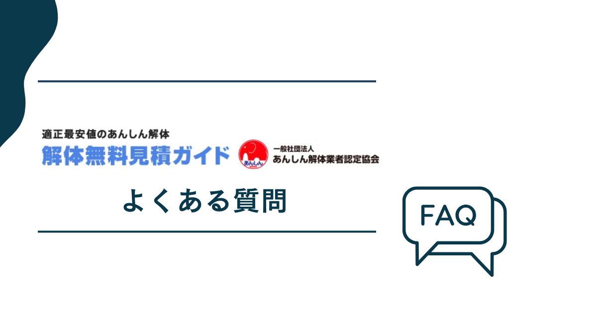 解体無料見積ガイドでよくある質問