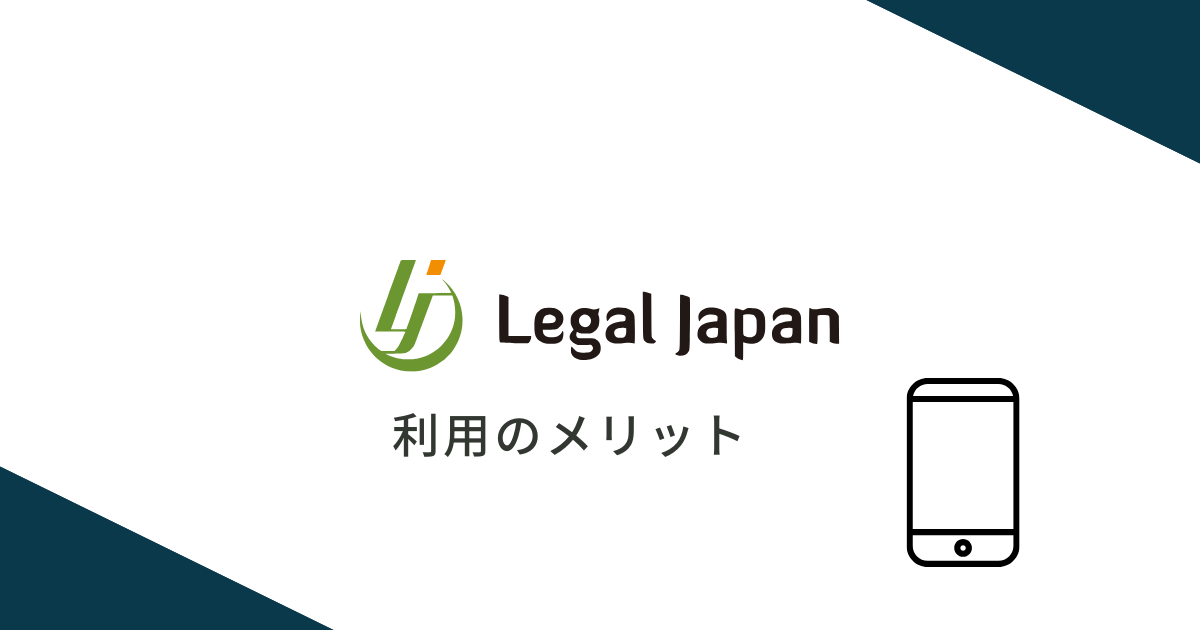 リーガルジャパンを利用するメリット