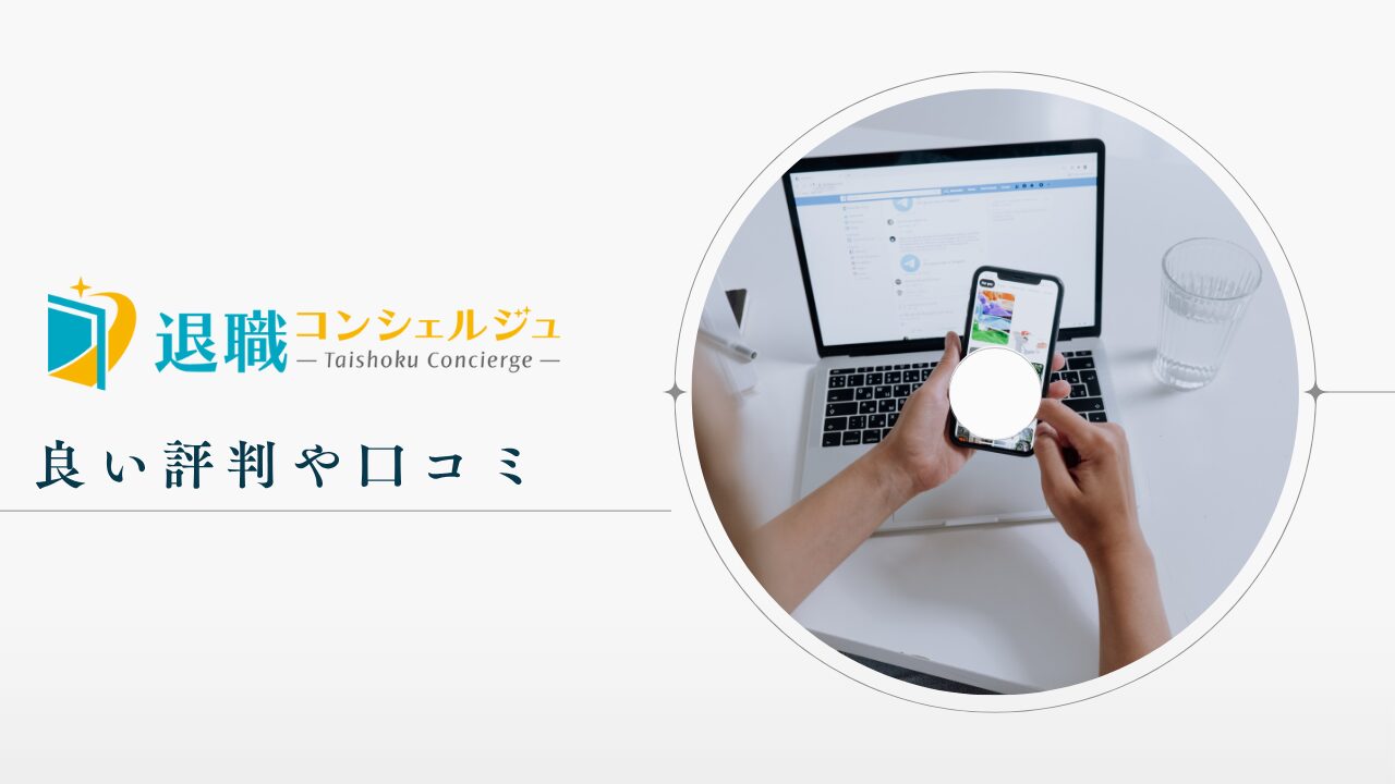 退職コンシェルジュの良い評判や口コミ