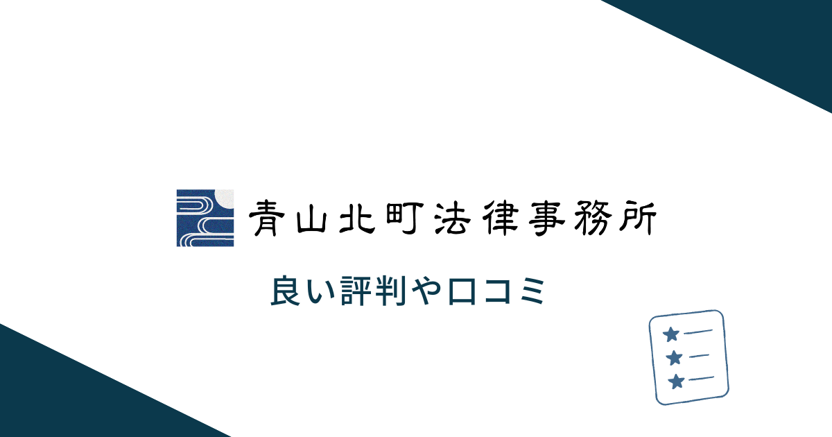 青山北町法律事務所の良い評判や口コミ