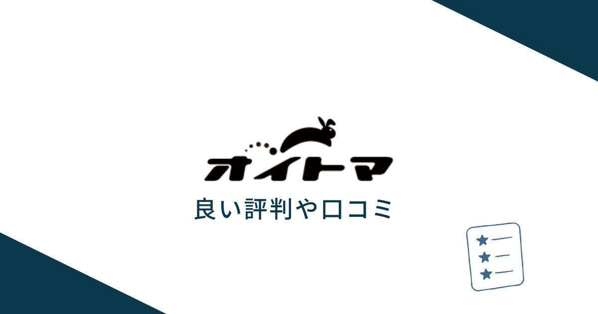 退職代行OITOMAの良い評判や口コミ