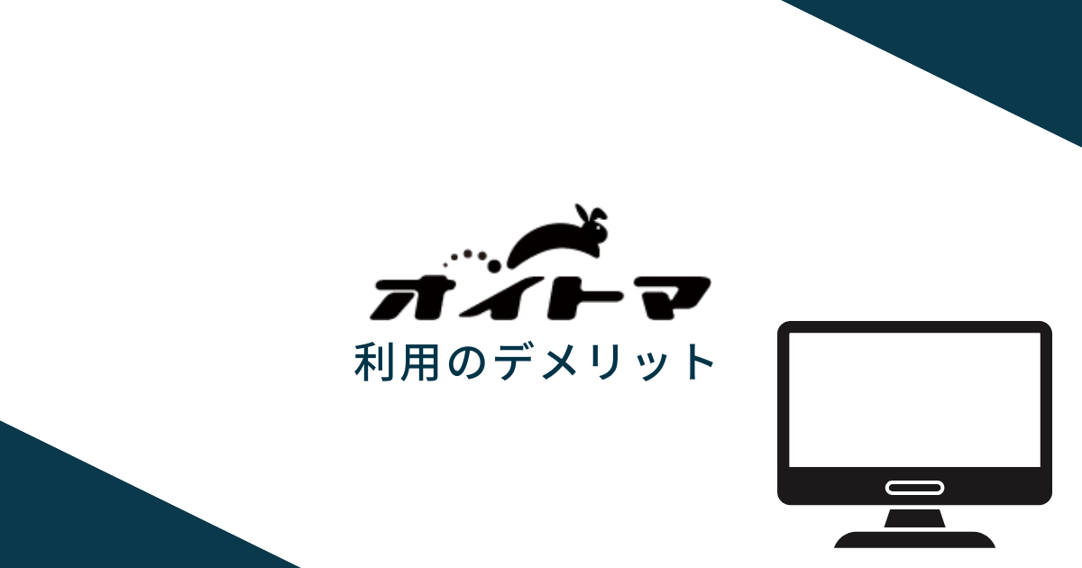 退職代行OITOMAを利用するデメリット
