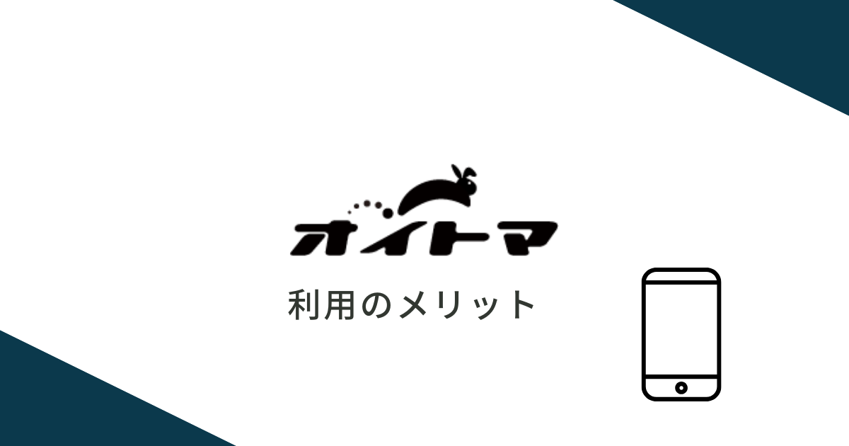 退職代行OITOMAを利用するメリット