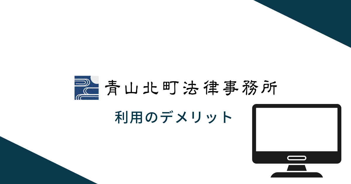 青山北町法律事務所を利用するデメリット