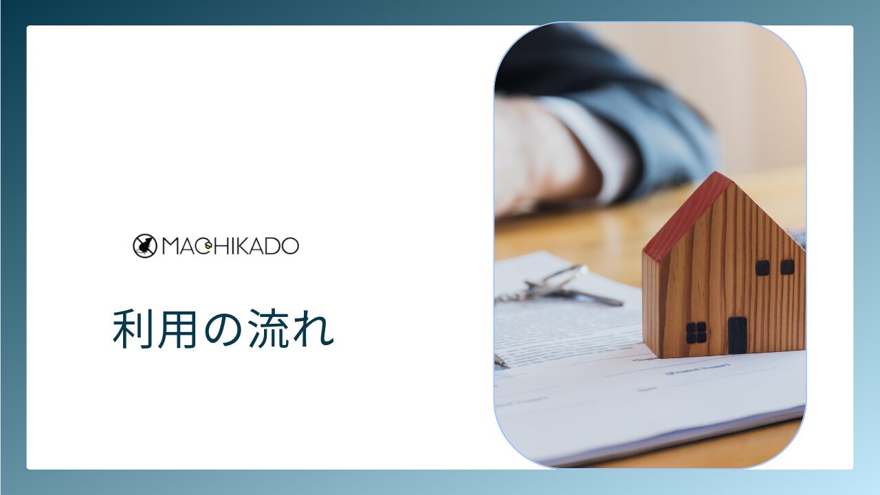街角害獣駆除相談所を利用する流れ