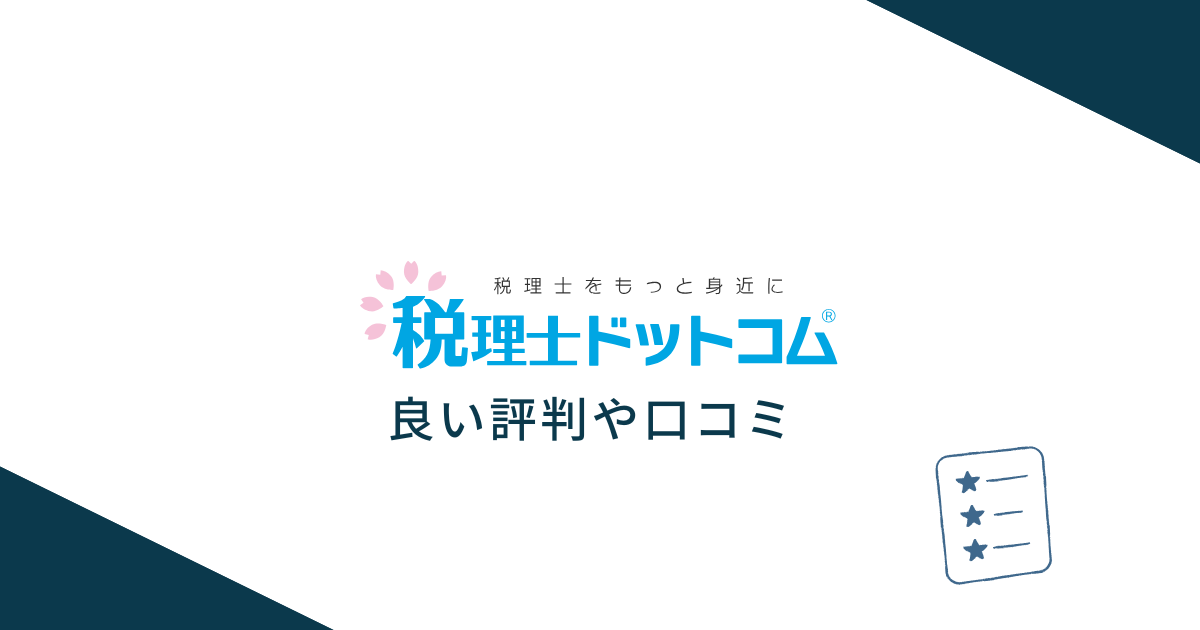 税理士ドットコムや運営会社の良い評判や口コミ