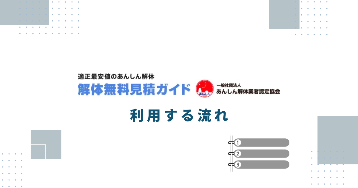 解体無料見積ガイド利用の流れ