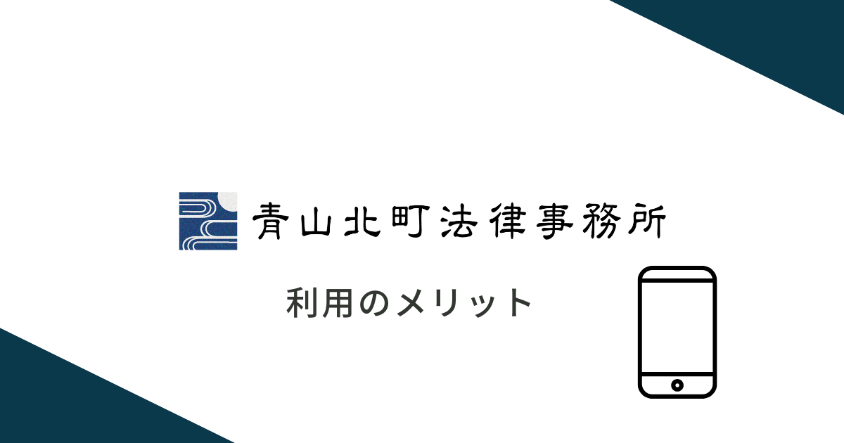 青山北町法律事務所を利用するメリット