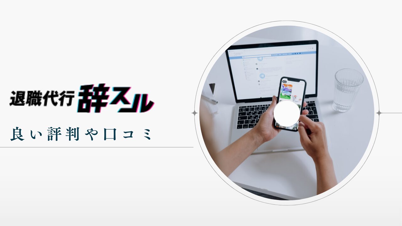 退職代行辞スルの良い評判や口コミ