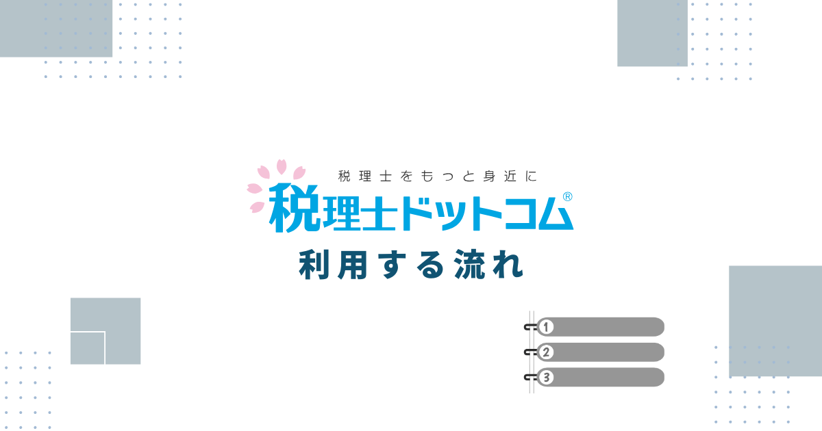 税理士ドットコムを利用する流れ