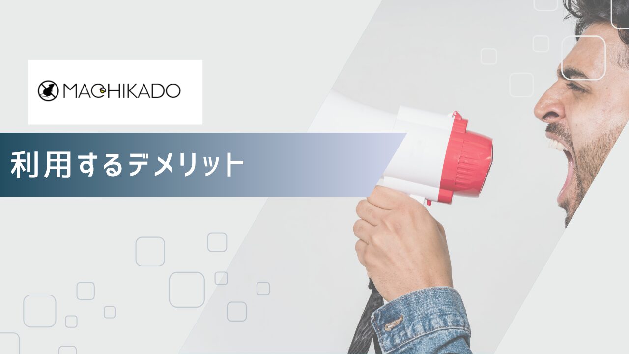 街角害獣駆除相談所を利用するデメリット
