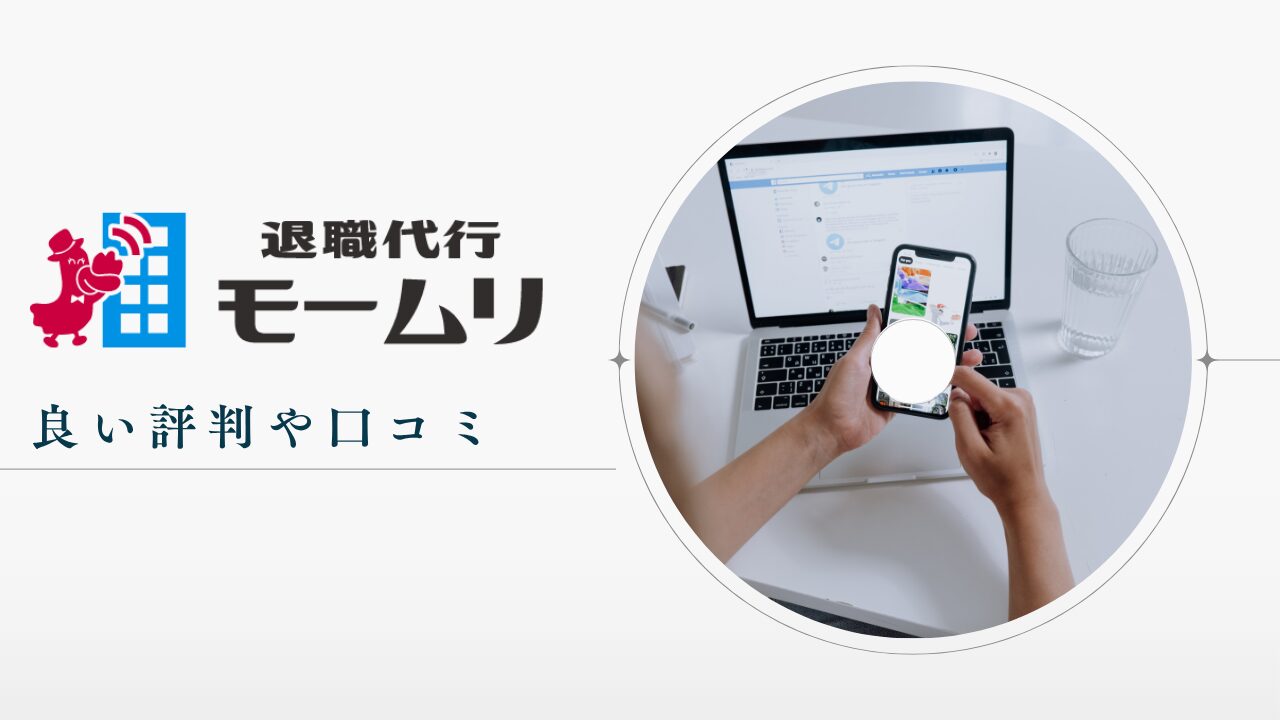 退職代行モームリの良い評判や口コミ