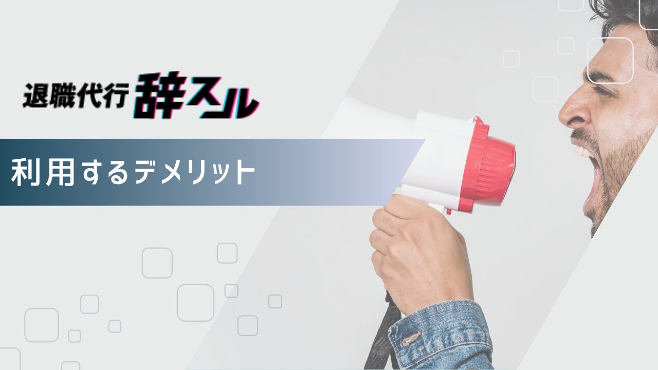 退職代行辞スルを利用するデメリット