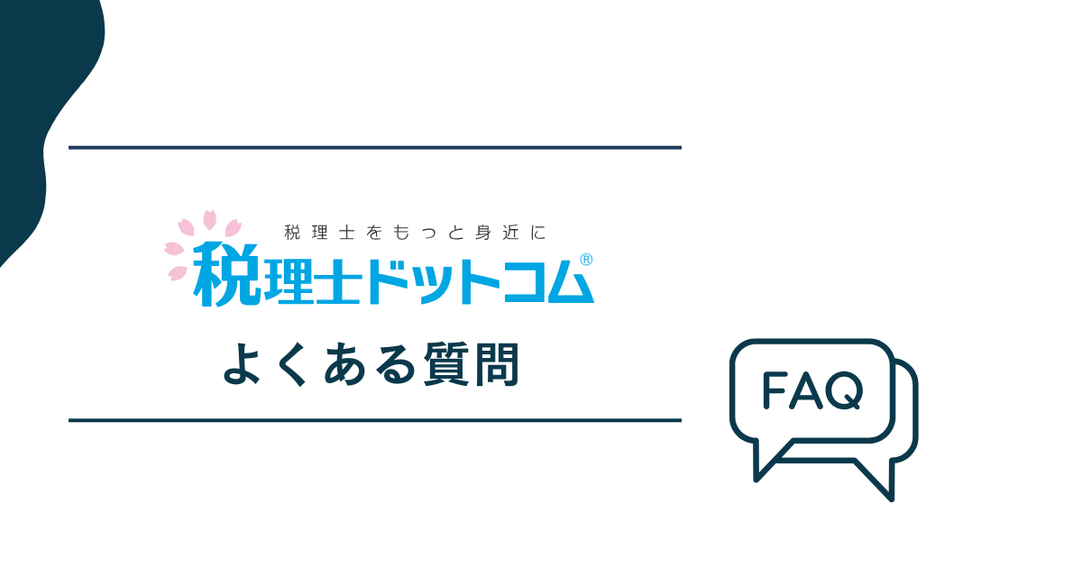 税理士ドットコムについてよくある質問