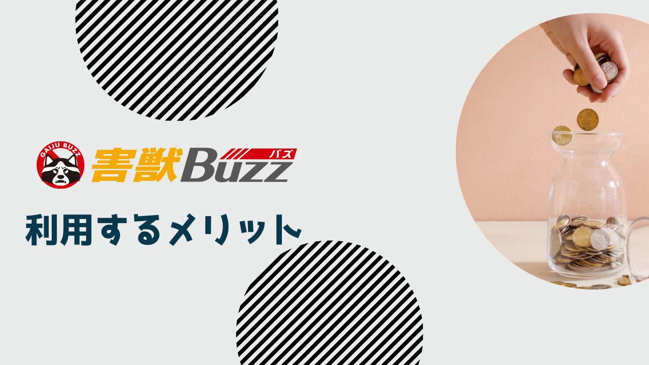 害獣BUZZを利用するメリット