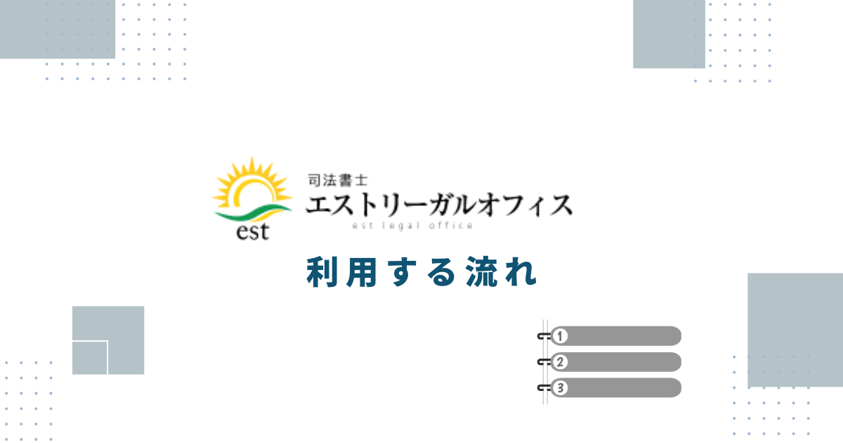 エストリーガルオフィスを利用する流れ