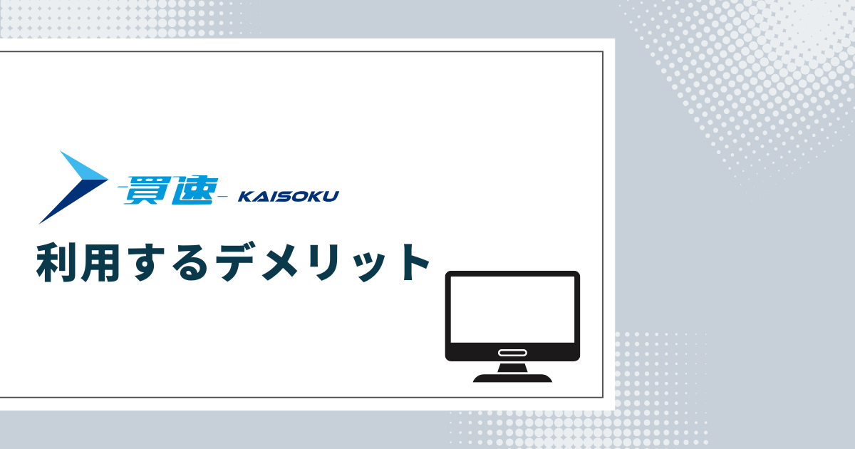 買速を利用するデメリット
