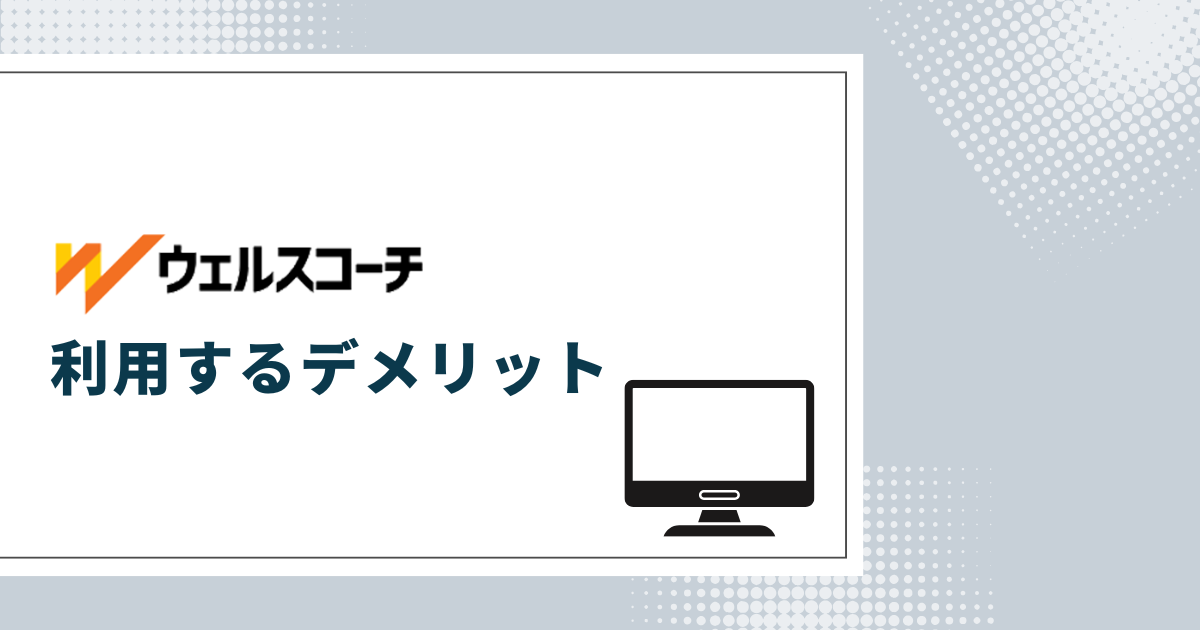 ウェルスコーチ利用のデメリット