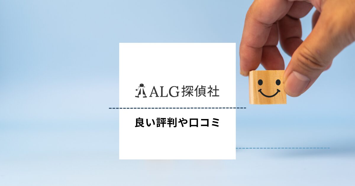 ALG探偵社の良い評判や口コミ