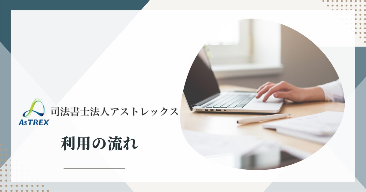 アストレックス司法書士事務所を利用する流れ