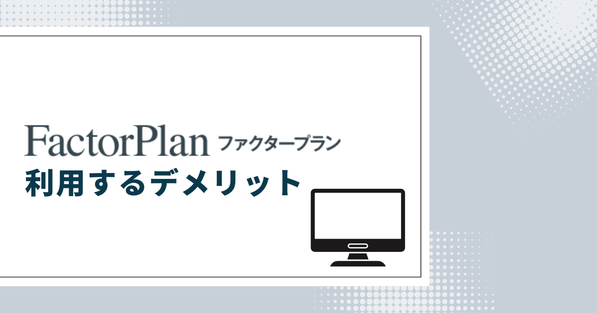 ファクタープランを利用するデメリット